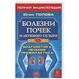 russische bücher: Попова Ю. - Болезни почек и мочевого пузыря. Диагностика, лечение, профилактика