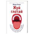 russische bücher: Мэри Роуч - Жуй, глотай. Что происходит с едой, после того как ее проглотили…