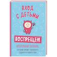russische bücher: Каллен Шэннон - Вход с детьми воспрещен! Креативный дневник, который поможет преодолеть трудности первого года