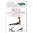 russische bücher: Тафинцев Сергей - Йога для спины: лучшие практики для здорового позвоночника