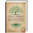 russische bücher: Юлия Кириллова - Счастливое долголетие. Энциклопедия самых эффективных советов для здоровья