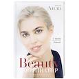 russische bücher: Доктор Аида - Beauty мотиватор. Честная косметология от эксперта красоты
