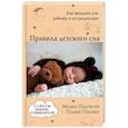 russische bücher: Михаил Полуэктов, Полина Пчелина - Правила детского сна. Как наладить сон ребенку и его родителям