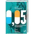 russische bücher: Талантов П.В. - 0,05. Доказательная медицина от магии до поисков бессмертия