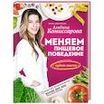 russische bücher: Комиссарова А.В. - Меняем пищевое поведение! Худеем вместе