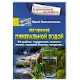 Лечение минеральной водой. От диабета, панкреатита, гепатита, колита, язвенной болезни, ожирения...