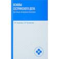 russische bücher: Кулешова Лариса Ивановна - Основы сестринского дела. Курс лекций, сестринские технологии. Учебник