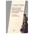 russische bücher: Баранов Владислав Сергеевич - Пренатальная диагностика наследственных болезней. Состояние и перспективы