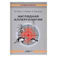 russische bücher: Рекен Мартин - Наглядная аллергология