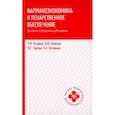russische bücher: Ягудина Роза Исмаиловна - Фармакоэкономика и лекарственное обеспечение. Сердечно-сосудистые заболевания. Учебное пособие