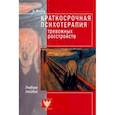 russische bücher: Власов Никита Анатольевич - Краткосрочная психотерапия тревожных расстройств. Учебное пособие