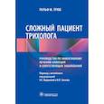 russische bücher: Трюб Ральф М. - Сложный пациент трихолога. Руководство по эффективному лечению алопеций и сопутствующих заболеваний