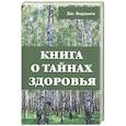 russische bücher: Бердыев Дж. - Книга о тайнах здоровья. Бердыев Дж.