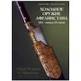 russische bücher: Милосердов Дмитрий Юрьевич - Холодное оружие Афганистана XIX начала XX веков