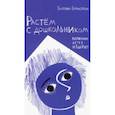 russische bücher: Бурмистрова Екатерина Алексеевна - Растем с дошкольником. Воспитание детей от 3 до 7 лет