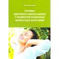 russische bücher: Зволинская Екатерина Юрьевна - Основы здорового образа жизни у пациентов различных возрастных категорий