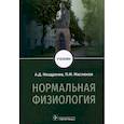 russische bücher: Ноздрачев Александр Данилович, Маслюков Петр Михайлович - Нормальная физиология. Учебник для вузов
