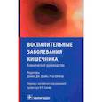 russische bücher:  - Воспалительные заболевания кишечника.Клиническое руководство