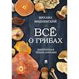 russische bücher: Вишневский Михаил Владимирович - Все о грибах. Популярная энциклопедия