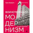 russische bücher: Хазерли О. - Воинствующий модернизм. Защита модернизма от его защитников
