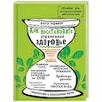 russische bücher: Миджибур Рахман - Как восстановить утраченное здоровье. Природное решение проблемы дефицита энергии в организме