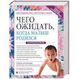 russische bücher: Муркофф Хейди Э., Мазель Шэрон - Чего ожидать, когда малыш родился. Ваш незаменимый гид на первый год