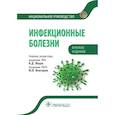 russische bücher: Ющук Н., Венгеров Ю. - Инфекционные болезни. Национальное руководство. Краткое издание