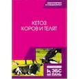 russische bücher: Требухов Алексей Владимирович - Кетоз коров и телят. Учебное пособие