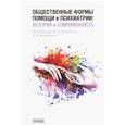 russische bücher: Солохина Татьяна Александровна - Общественные формы помощи в психиатрии. История и современность