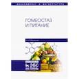 russische bücher: Мезенова Ольга Яковлевна - Гомеостаз и питание. Учебное пособие
