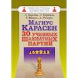 Магнус Карлсен. 30 учебных шахматных партий