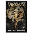 russische bücher: Виктория Рахматулина - Как умеет женщина. Viksi666