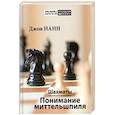 russische bücher: Нанн Д. - Шахматы.Понимание миттельшпиля