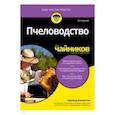 russische bücher: Блэкистон Хауленд - Пчеловодство для чайников