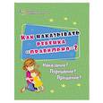 russische bücher: Батова Ирина Сергеевна - Как наказывать ребёнка "правильно"? Наказание? Порицание? Прощение?