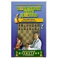 russische bücher: Карпов Анатолий Евгеньевич - Начальный курс дебютов. Открытые и полуоткрытые дебюты. Том 1