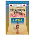russische bücher: Гулиев С. - Шахматная школа Владимира Крамника