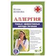 russische bücher: Попова Ю. - Аллергия. Самые эффективные методы лечения