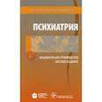 russische bücher: Дмитриева Татьяна Борисовна, Краснов Валерий Николаевич, Незнанов Николай Григорьевич - Психиатрия. Национальное руководство. Краткое издание