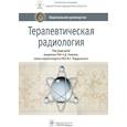 russische bücher: Под ред.Каприна А.,Мардынского Ю. - Терапевтическая радиология. Национальное руководство