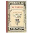 russische bücher: Морозова А. - Алтайский травник