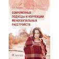 russische bücher: Юренева С. - Современные подходы к коррекции менопаузальных расстройств