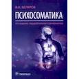 russische bücher: Белялов Ф. - Психосоматика