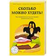 russische bücher: Германн Надя - Сколько можно худеть? Как неправильные мысли мешают правильному весу