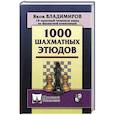 1000 шахматных этюдов