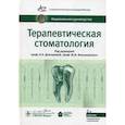 russische bücher: Максимовский Юрий Михайлович, Аксамит Людмила Анатольевна, Дмитриева Лидия Александровна - Терапевтическая стоматология. Национальное руководство