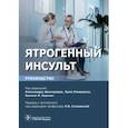 russische bücher:  - Ятрогенный инсульт