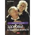 russische bücher: Питер Абрахамс. - Здоровье в пожилом возрасте