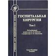 russische bücher:  - Госпитальная хирургия. Том 1. Учебник для медицинских вузов