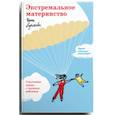 russische bücher: Лукьянова Ирина - Экстремальное материнство. Счастливая жизнь с трудным ребенком